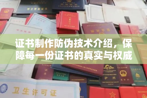 芮城证书制作防伪技术介绍，保障每一份证书的真实与权威