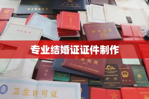 芮城专业结婚证证件制作