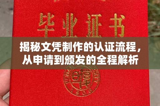芮城揭秘文凭制作的认证流程，从申请到颁发的全程解析