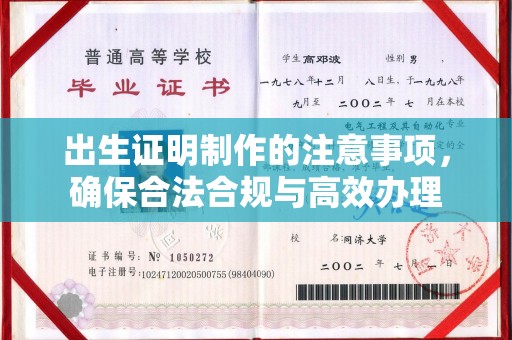 芮城出生证明制作的注意事项，确保合法合规与高效办理