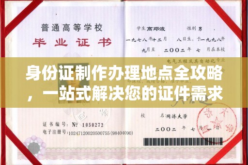 芮城身份证制作办理地点全攻略，一站式解决您的证件需求