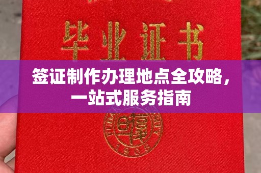 芮城签证制作办理地点全攻略，一站式服务指南
