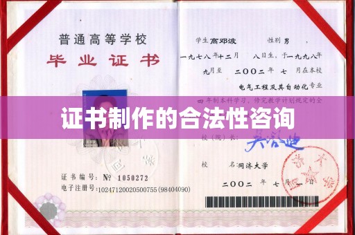芮城证书制作的合法性咨询