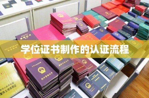芮城学位证书制作的认证流程