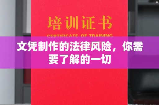 芮城文凭制作的法律风险，你需要了解的一切