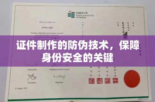 芮城证件制作的防伪技术，保障身份安全的关键