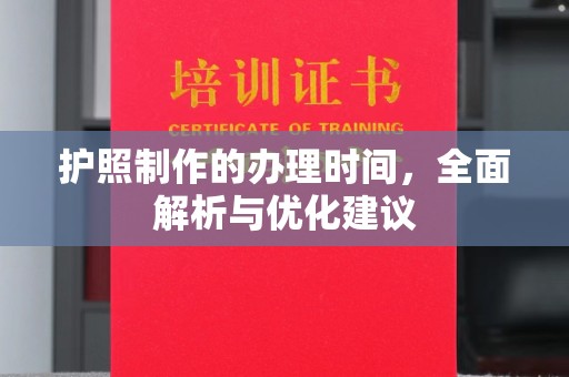 芮城护照制作的办理时间，全面解析与优化建议