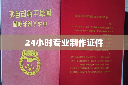 芮城24小时专业制作证件