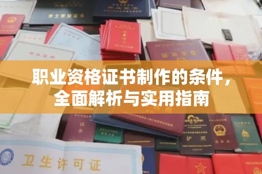芮城职业资格证书制作的条件，全面解析与实用指南