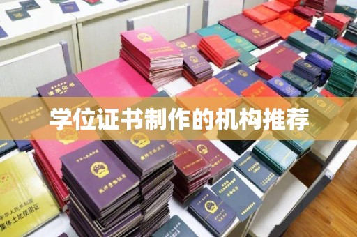 芮城学位证书制作的机构推荐
