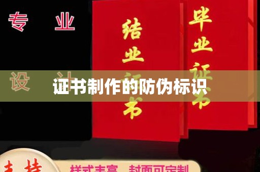 芮城证书制作的防伪标识