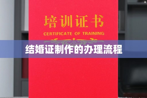 芮城结婚证制作的办理流程