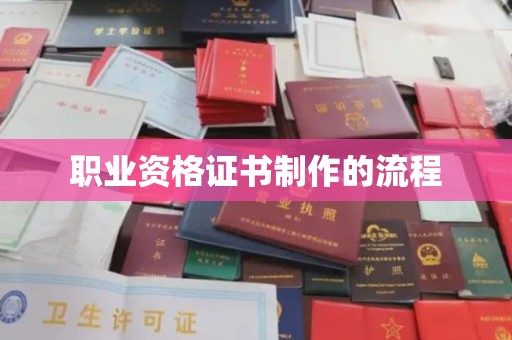 芮城职业资格证书制作的流程