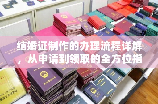 芮城结婚证制作的办理流程详解，从申请到领取的全方位指南