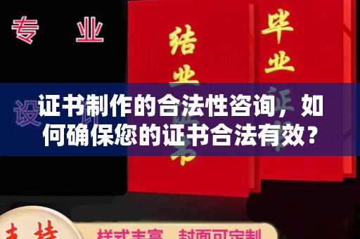 芮城证书制作的合法性咨询，如何确保您的证书合法有效？