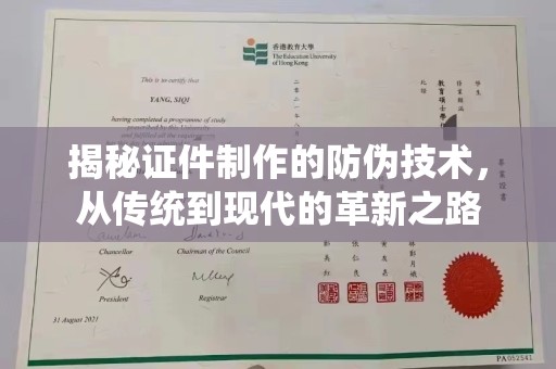芮城揭秘证件制作的防伪技术，从传统到现代的革新之路