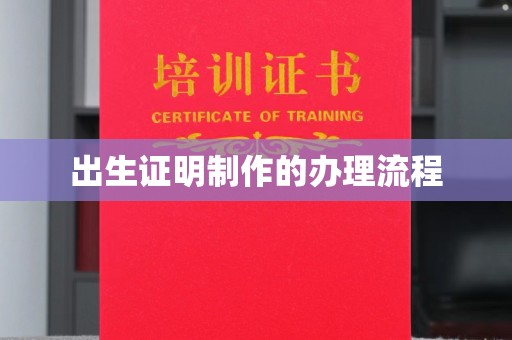 芮城出生证明制作的办理流程