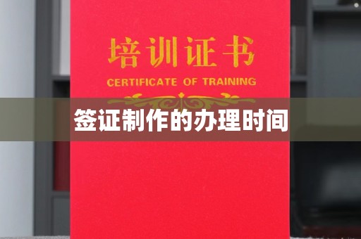 芮城签证制作的办理时间