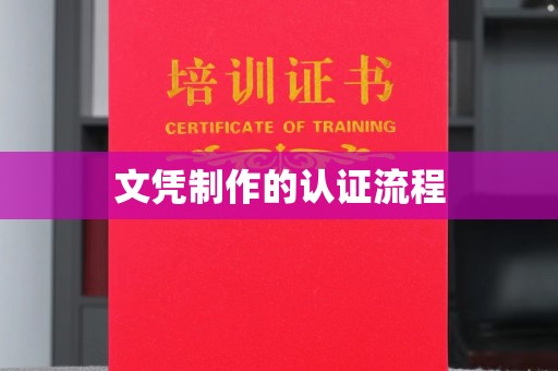 芮城文凭制作的认证流程