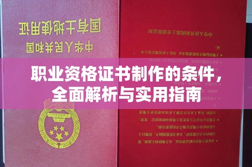 芮城职业资格证书制作的条件，全面解析与实用指南