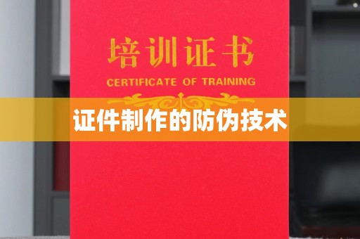 芮城证件制作的防伪技术