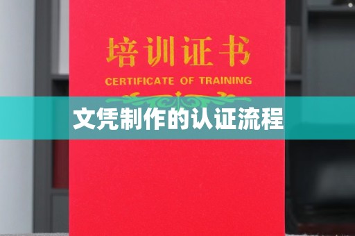 芮城文凭制作的认证流程