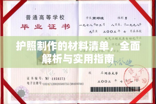 芮城护照制作的材料清单，全面解析与实用指南