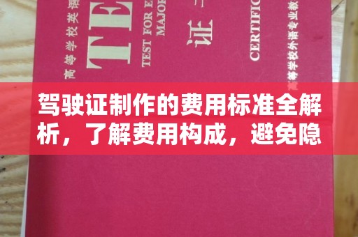 芮城驾驶证制作的费用标准全解析，了解费用构成，避免隐形消费