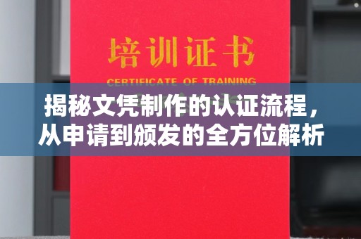 芮城揭秘文凭制作的认证流程，从申请到颁发的全方位解析