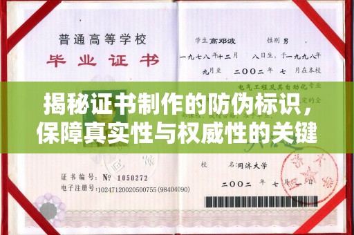 芮城揭秘证书制作的防伪标识，保障真实性与权威性的关键