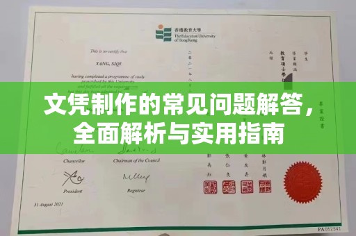 芮城文凭制作的常见问题解答，全面解析与实用指南