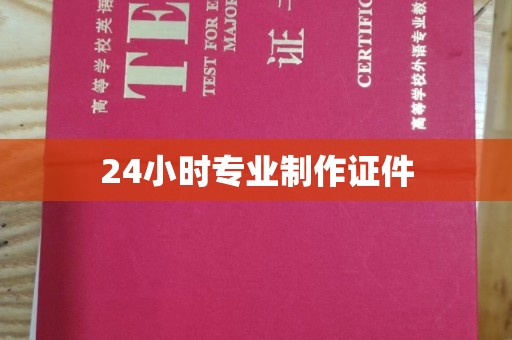 芮城24小时专业制作证件