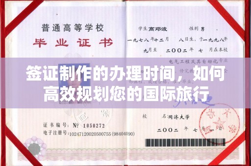 芮城签证制作的办理时间，如何高效规划您的国际旅行