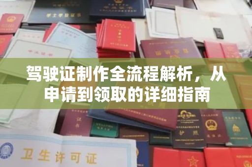 芮城驾驶证制作全流程解析，从申请到领取的详细指南