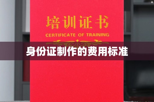 芮城身份证制作的费用标准