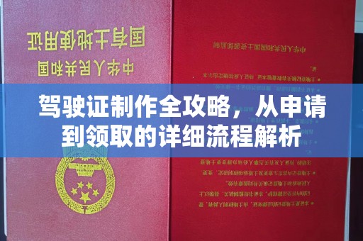 芮城驾驶证制作全攻略，从申请到领取的详细流程解析